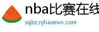 nba比赛在线直播